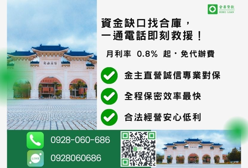 台北二胎推薦，合庫貸款提供 0.8% 起低利優惠，24小時諮詢專線 0928-060-686。