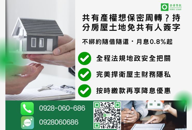 桃園二胎借款推薦合庫貸款房屋持分貸款保密辦理