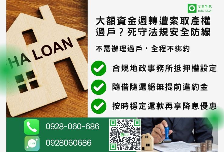 房屋一二胎貸款桃園推薦合庫貸款民間房屋二胎桃園安全透明