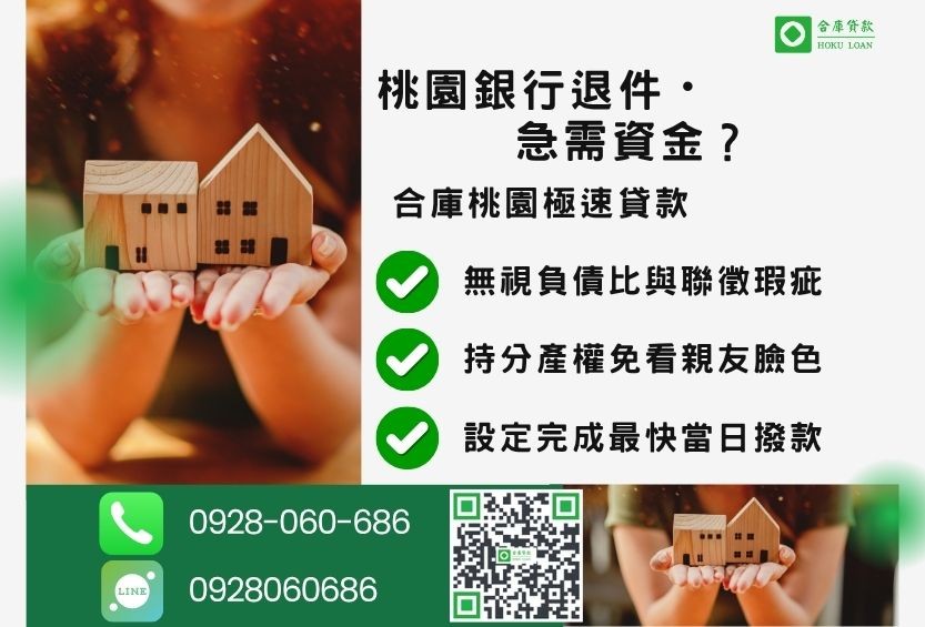 桃園桃園房屋借款推薦-合庫貸款金主直營，針對桃園銀行退件屋主提供極速房屋借款方案。