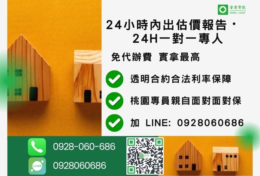 桃園桃園房屋借款諮詢專線-合庫貸款全台合法經營，提供透明合約與專業對保服務。