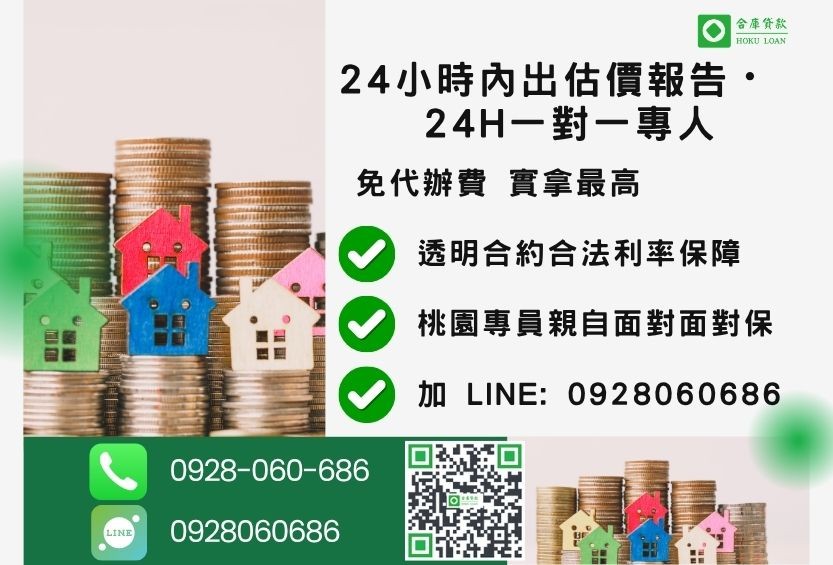 桃園桃園房屋貸款諮詢專線-合庫貸款全台合法經營，提供透明合約與專業對保服務。