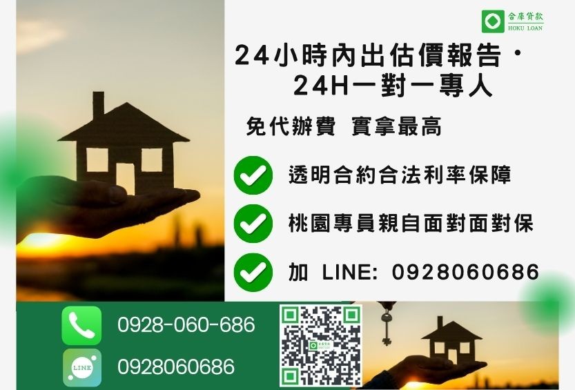 桃園桃園房屋貸款諮詢專線-合庫貸款全台合法經營，提供透明合約與專業對保服務。