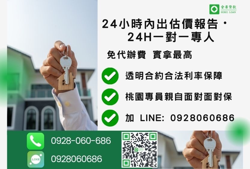 桃園桃園房屋貸款諮詢專線-合庫貸款全台合法經營，提供透明合約與專業對保服務。