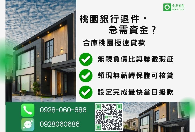 桃園桃園貸款推薦-合庫貸款金主直營，針對桃園銀行退件屋主提供極速貸款方案。