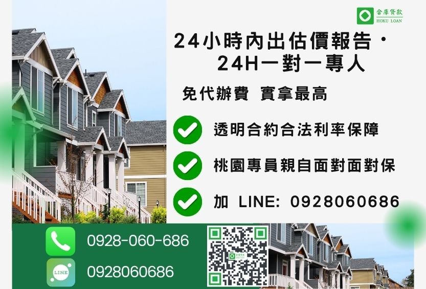 桃園桃園房屋貸款諮詢專線-合庫貸款全台合法經營，提供透明合約與專業對保服務。