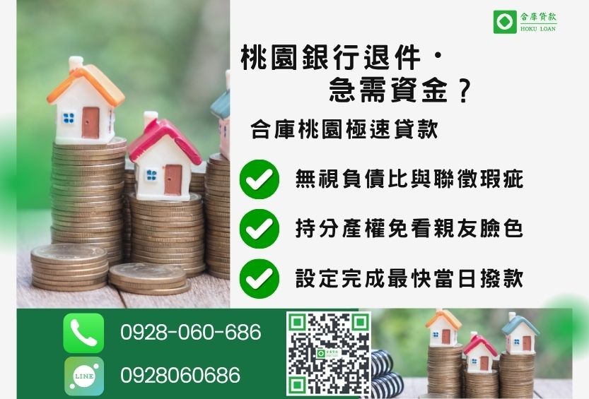 桃園桃園房屋借貸推薦-合庫貸款金主直營，針對桃園銀行退件屋主提供極速房屋借貸方案。