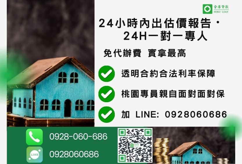 桃園桃園房屋借貸諮詢專線-合庫貸款全台合法經營，提供透明合約與專業對保服務。