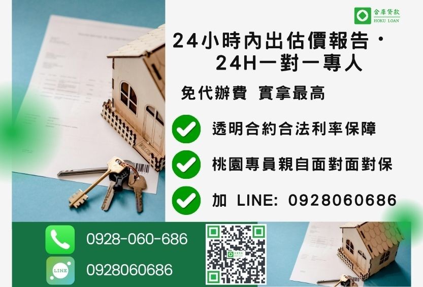 桃園桃園房屋借款諮詢專線-合庫貸款全台合法經營，提供透明合約與專業對保服務。