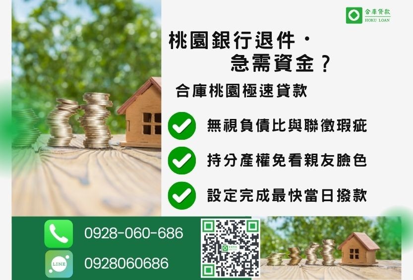 桃園桃園房屋貸款推薦-合庫貸款金主直營，針對桃園銀行退件屋主提供極速房屋借款方案。