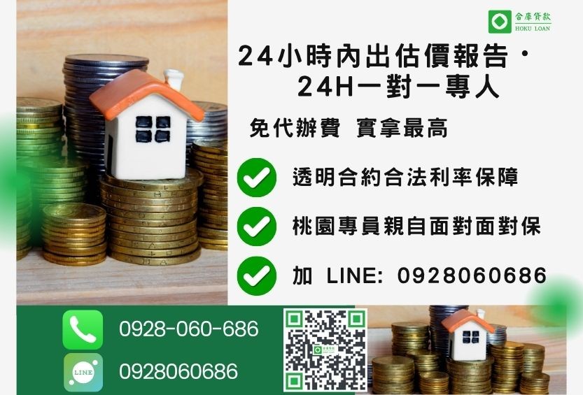 桃園桃園房屋貸款諮詢專線-合庫貸款全台合法經營，提供透明合約與專業對保服務。