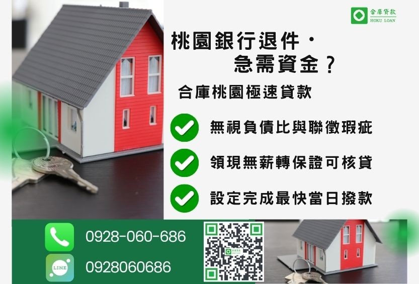 桃園桃園房屋貸款推薦-合庫貸款金主直營，針對桃園銀行退件屋主提供極速房屋貸款方案。
