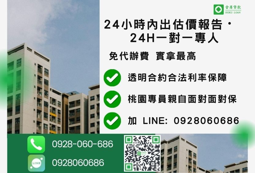 桃園桃園房屋貸款諮詢專線-合庫貸款全台合法經營，提供透明合約與專業對保服務。