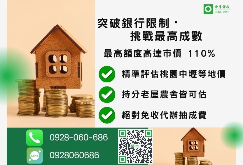 桃園房屋貸款成數最高-合庫貸款不看個人信用評分，桃園房屋價值高估。