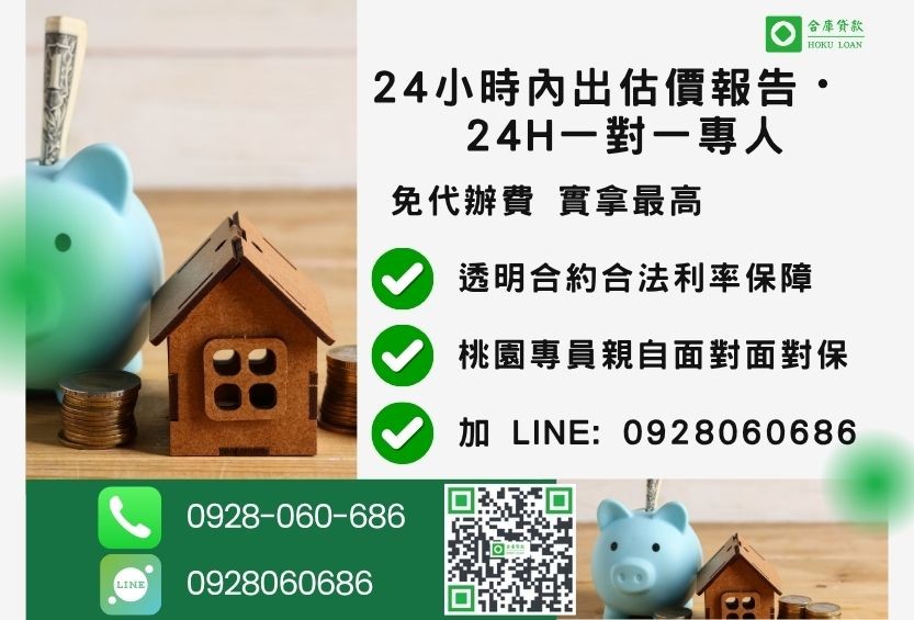桃園房屋貸款諮詢專線-合庫貸款全台合法經營，提供透明合約與專業對保服務。