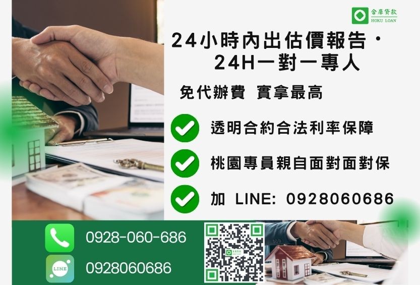 桃園桃園房屋貸款諮詢專線-合庫貸款全台合法經營，提供透明合約與專業對保服務。