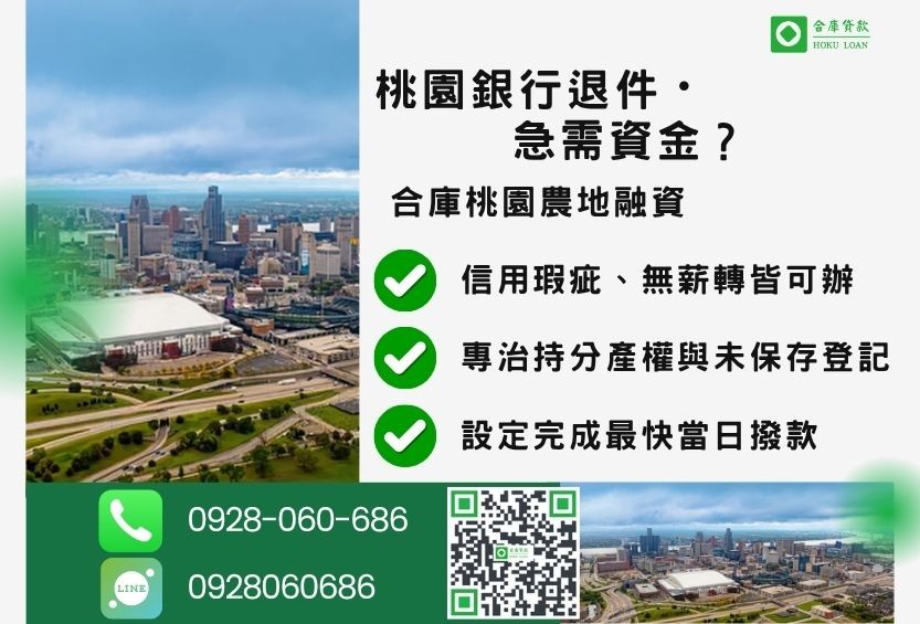 桃園桃園土地借款推薦-合庫貸款金主直營，針對桃園銀行退件農民提供極速二胎方案。