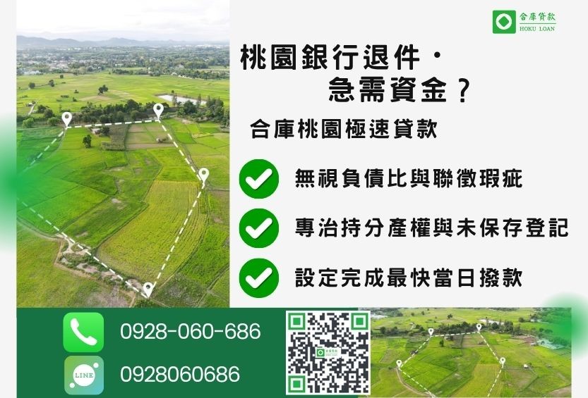 桃園桃園土地借貸推薦-合庫貸款金主直營，針對桃園銀行退件地主提供極速二胎方案。