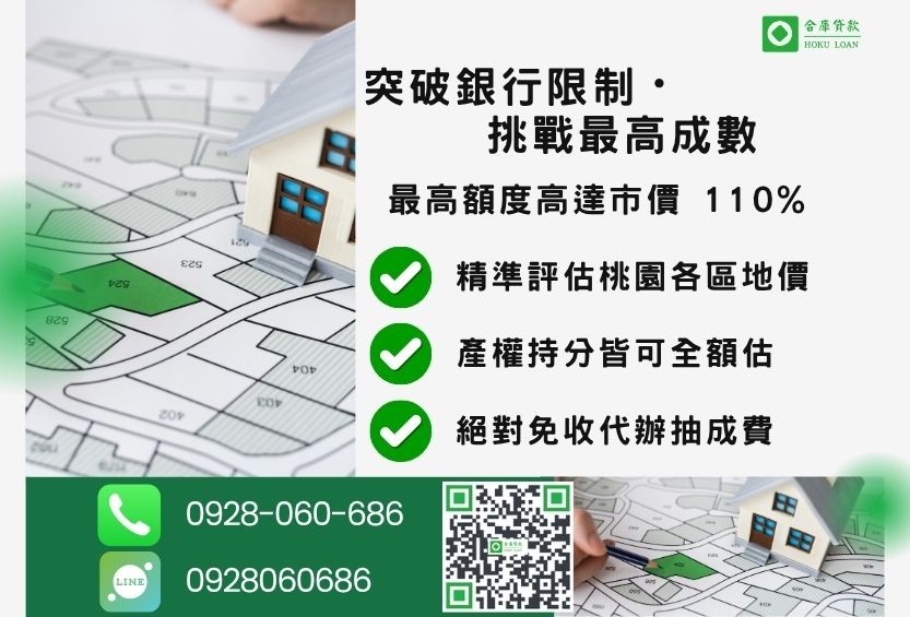 桃園桃園土地借貸成數最高-合庫貸款不看個人信用評分，桃園農地建地價值高估。