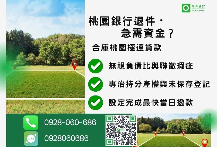 桃園桃園土地借貸推薦-合庫貸款金主直營，針對桃園銀行退件地主提供極速二胎方案。