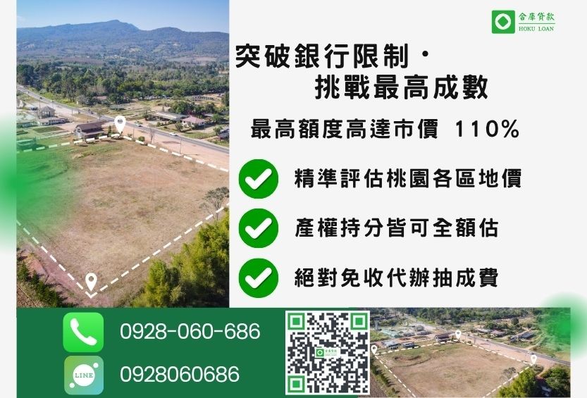桃園桃園土地貸款成數最高-合庫貸款不看個人信用評分，桃園農地建地價值高估。