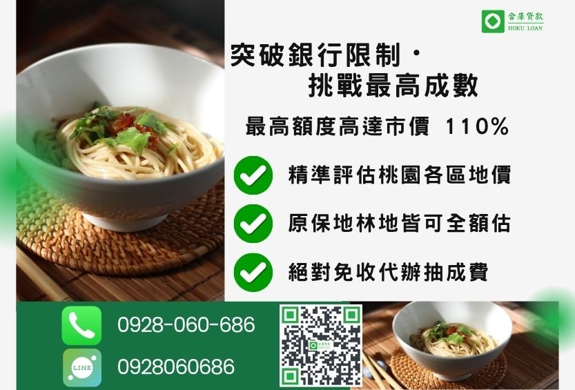 桃園土地二胎成數最高-合庫貸款不看個人信用評分，桃園農地建地價值高估。