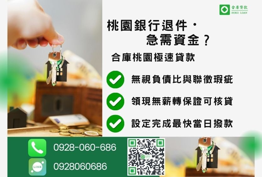桃園桃園貸款推薦-合庫貸款金主直營，針對桃園銀行退件屋主提供極速貸款方案。