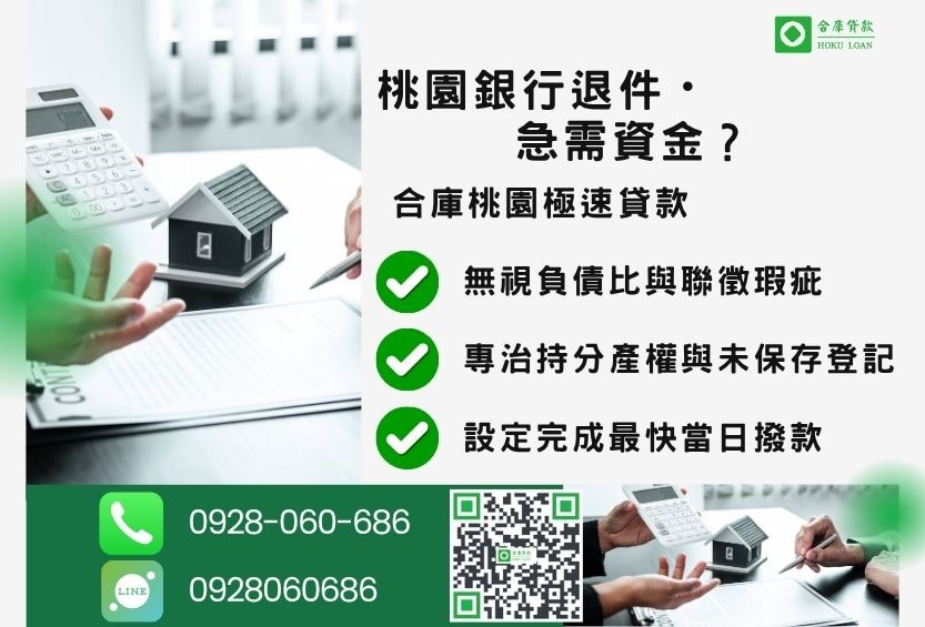 桃園桃園貸款推薦-合庫貸款金主直營，針對桃園銀行退件屋主提供極速二胎方案。