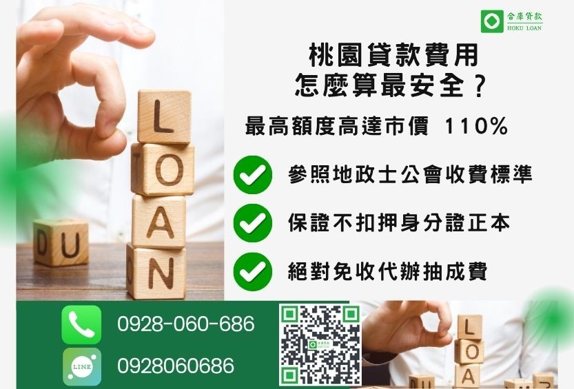 桃園桃園貸款費用透明-合庫貸款不看個人信用評分，桃園房屋土地價值高估。