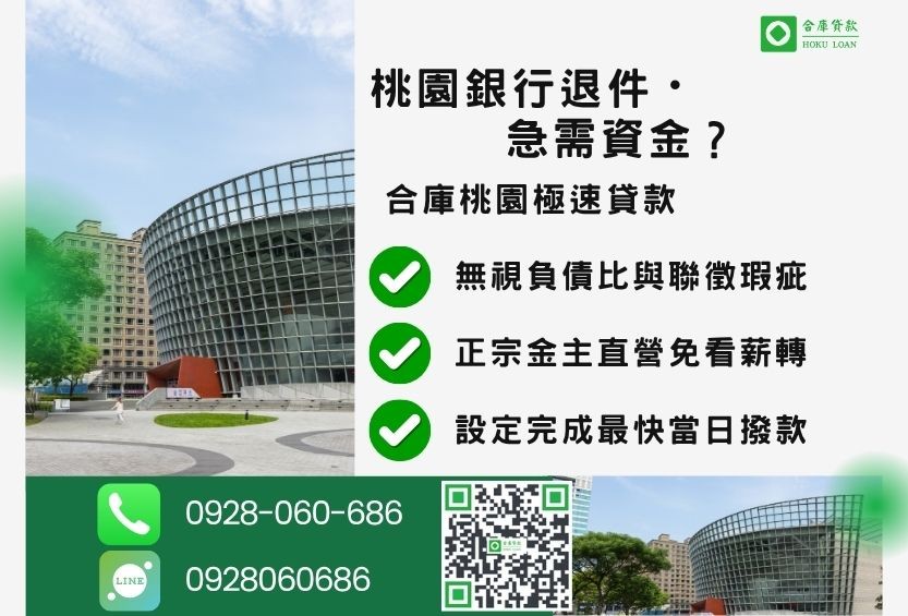 桃園民間借貸推薦-合庫貸款金主直營，針對桃園銀行退件屋主提供極速二胎方案。
