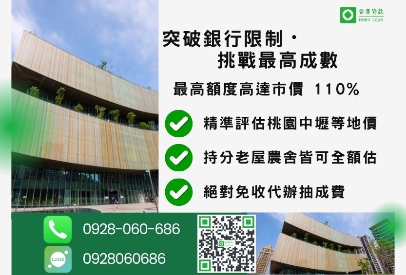 民間借貸桃園成數最高-合庫貸款不看個人信用評分，桃園房屋土地價值高估。