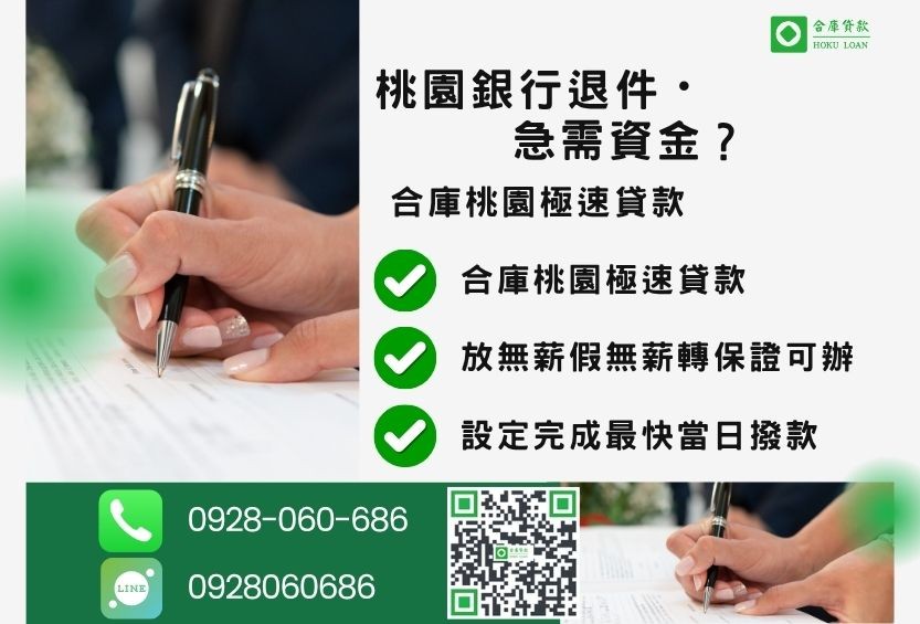 桃園桃園貸款推薦-合庫貸款金主直營，針對桃園銀行退件屋主提供極速二胎方案。