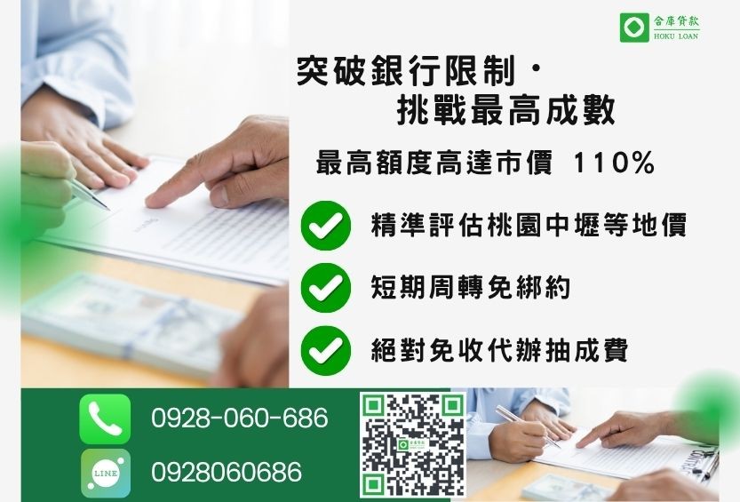 桃園桃園民間借款成數最高-合庫貸款不看個人信用評分，桃園房屋土地價值高估。