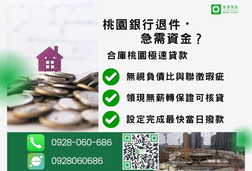 桃園桃園民間借款推薦-合庫貸款金主直營，針對桃園銀行退件屋主提供極速民間借款方案。