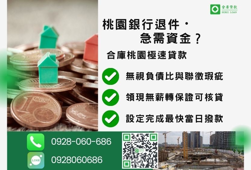 桃園桃園民間借貸推薦-合庫貸款金主直營，針對桃園銀行退件屋主提供極速民間借款方案。