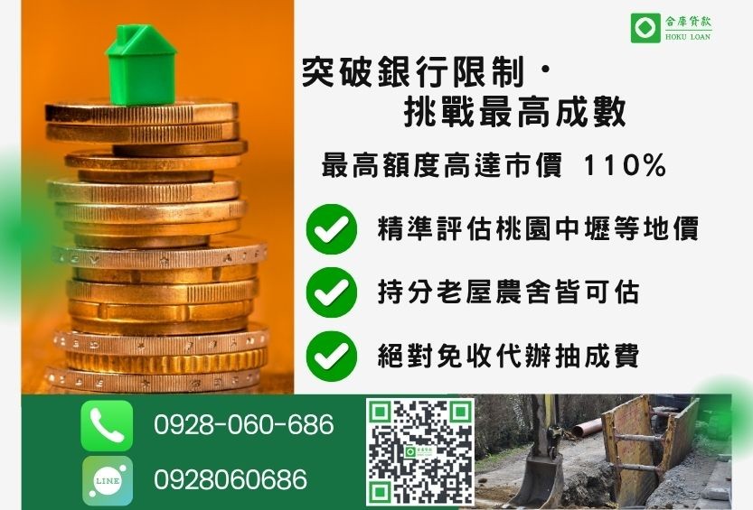 桃園民間借款桃園成數最高-合庫貸款不看個人信用評分，桃園房屋土地價值高估。