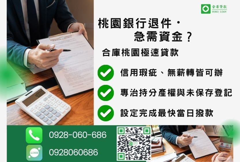 桃園桃園貸款推薦-合庫貸款金主直營，針對桃園銀行退件屋主提供極速民間貸款方案。