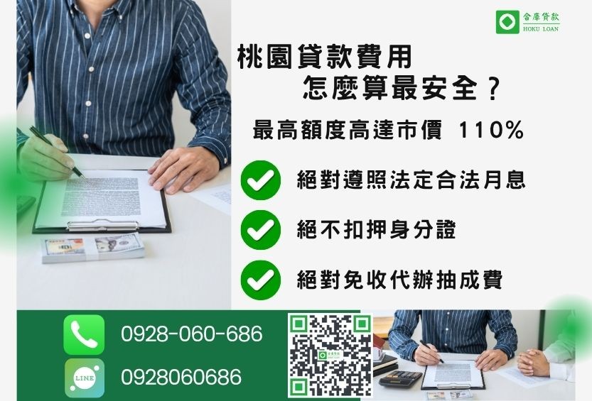 桃園桃園民間貸款費用透明-合庫貸款不看個人信用評分，桃園房屋土地價值高估。