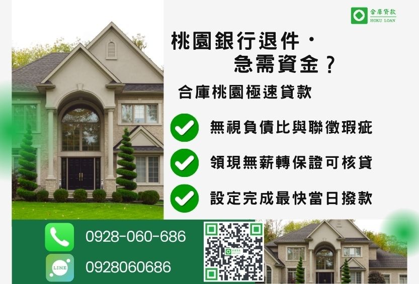 桃園桃園民間借款推薦-合庫貸款金主直營，針對桃園銀行退件屋主提供極速借款方案。