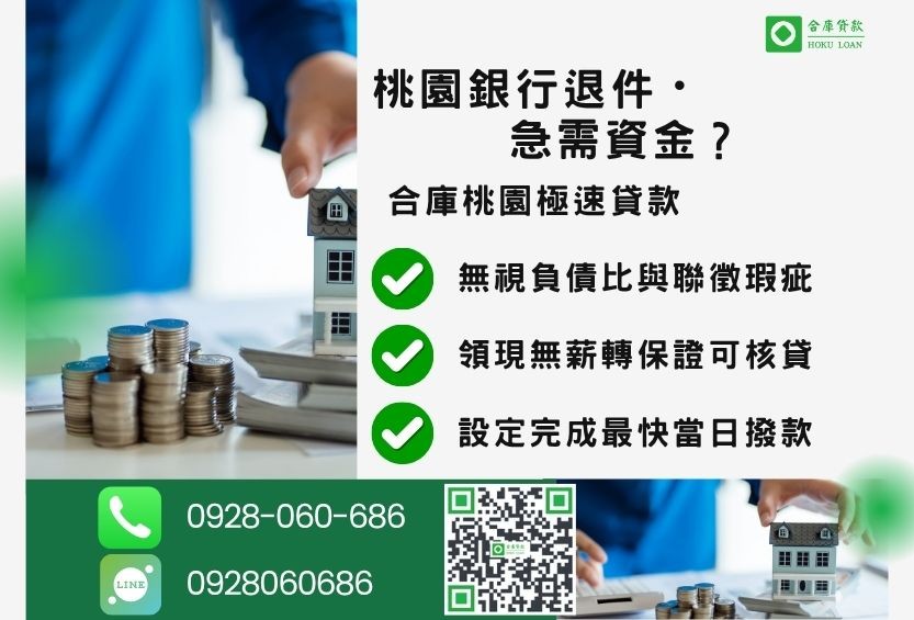 桃園桃園民間二胎推薦-合庫貸款金主直營，針對桃園銀行退件屋主提供極速民間二胎方案。