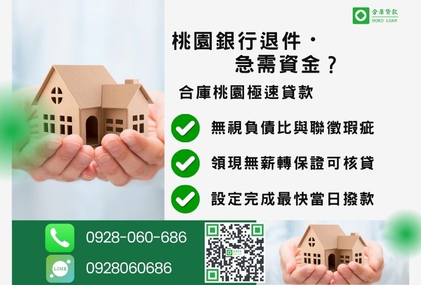 桃園桃園民間二胎推薦-合庫貸款金主直營，針對桃園銀行退件屋主提供極速貸款方案。