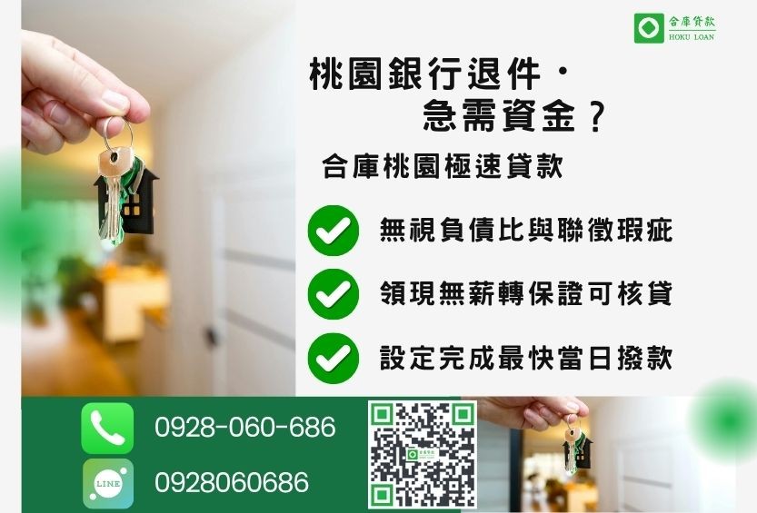 桃園桃園民間房屋二胎推薦-合庫貸款金主直營，針對桃園銀行退件屋主提供極速二胎方案。