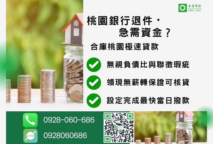 桃園桃園房地借錢推薦-合庫貸款金主直營，針對桃園銀行退件屋主提供極速房地借款方案。