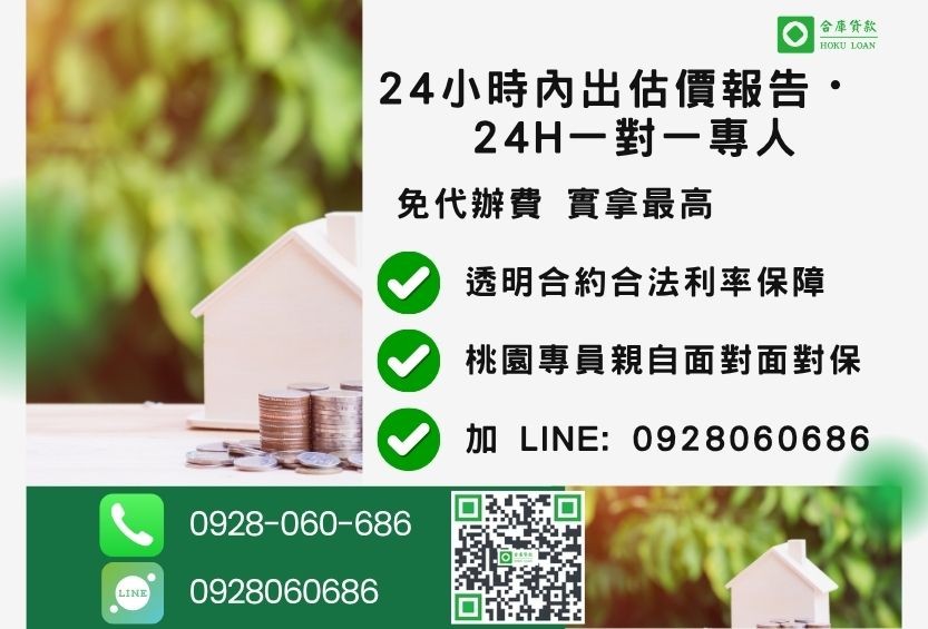 桃園桃園房地借錢諮詢專線-合庫貸款全台合法經營，提供透明合約與專業對保服務。