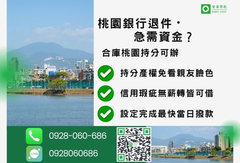 桃園桃園二胎借錢推薦-合庫貸款金主直營，針對桃園持分產權屋主提供極速二胎方案。