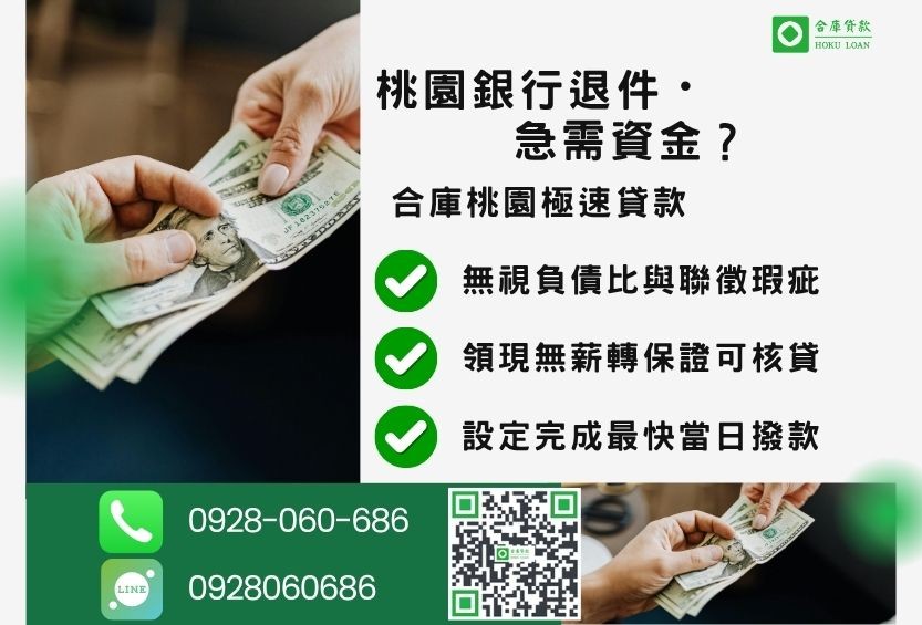 桃園桃園民間二胎推薦-合庫貸款金主直營，針對桃園銀行退件屋主提供極速二胎方案。