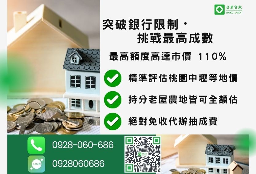 桃園二胎借款成數最高-合庫貸款不看個人信用評分，桃園房屋土地價值高估。