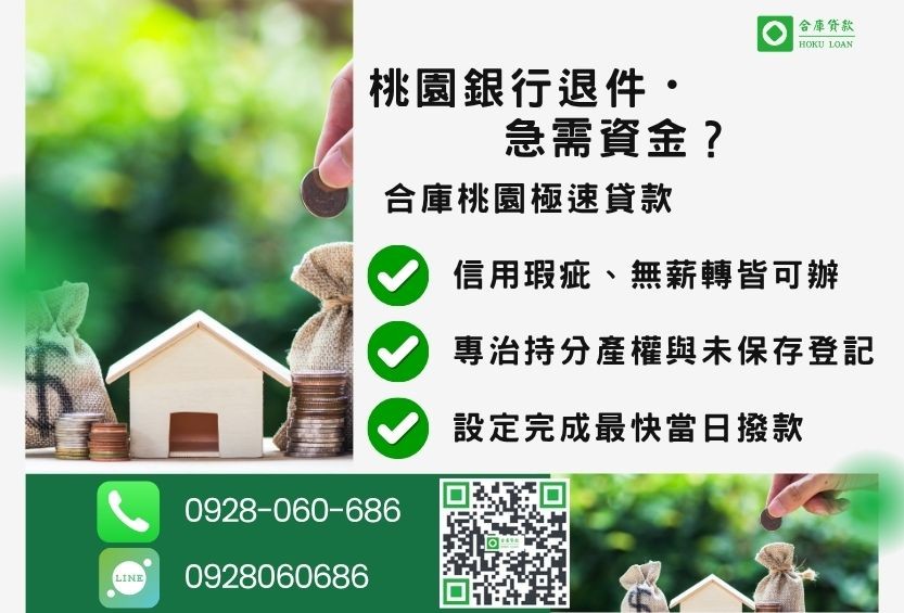 桃園二胎銀行退件推薦-合庫貸款金主直營，針對桃園銀行退件屋主提供極速二胎方案。