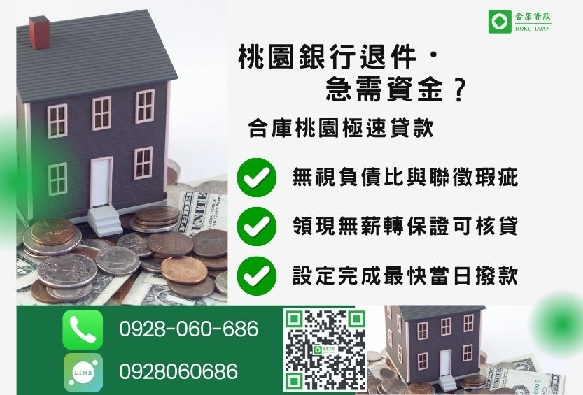 桃園桃園房屋二胎推薦-合庫貸款金主直營，針對桃園銀行退件屋主提供極速貸款方案。