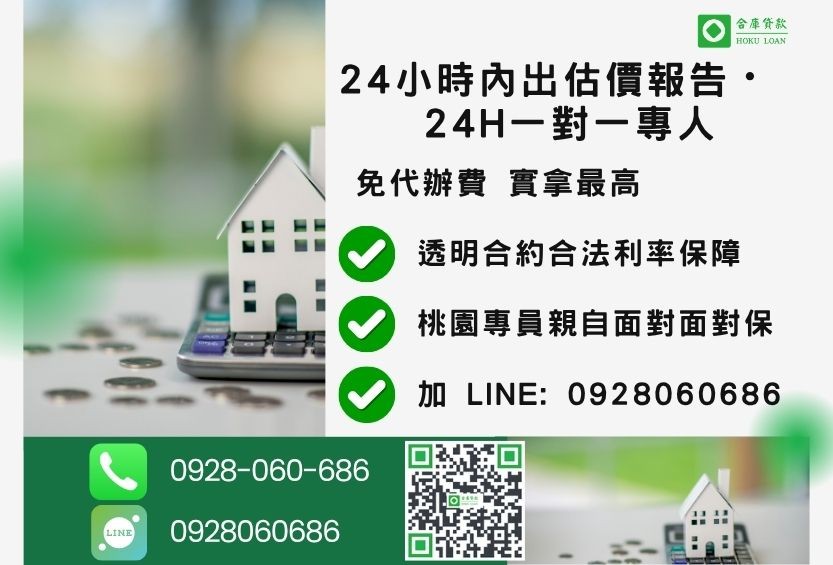 桃園桃園房屋二胎諮詢專線-合庫貸款全台合法經營，提供透明合約與專業對保服務。